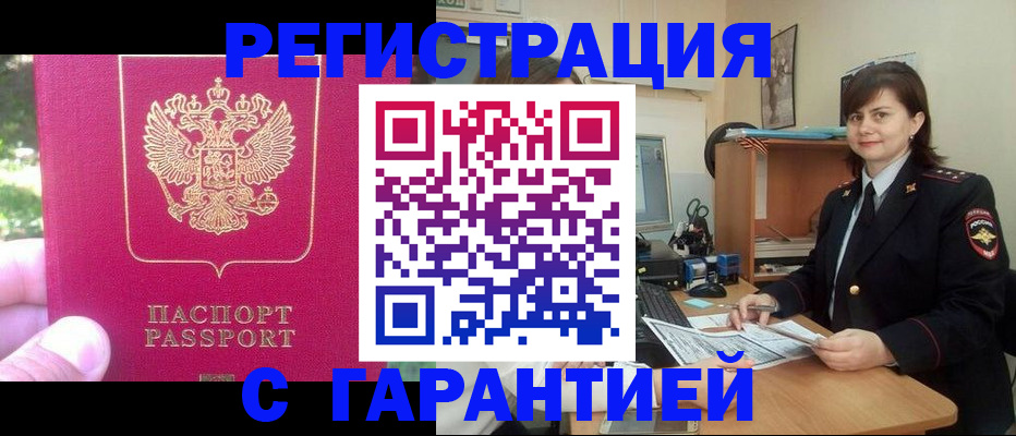 прописка штамп в Светлогорске